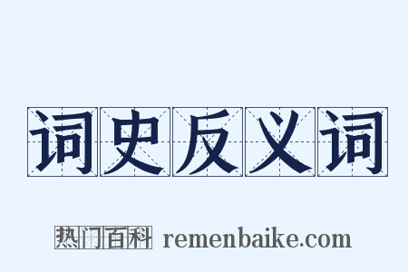 词史反义词是什么意思的图片